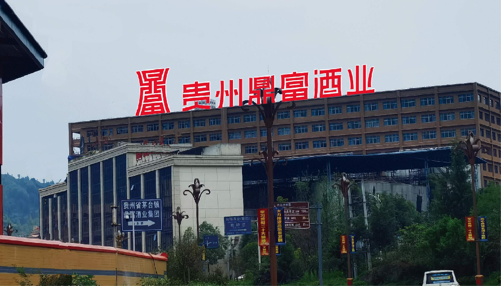 贵州鼎富酒业酒厂介绍